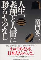 人生、義理と人情に勝るものなし