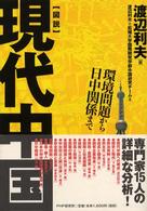 図解　現代中国―環境問題から日中関係まで