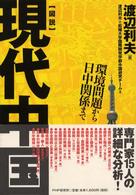 〈図説〉現代中国 - 環境問題から日中関係まで