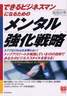 Ｂｕｓｉｎｅｓｓ　ｓｅｌｅｃｔｉｏｎ<br> できるビジネスマンになるためのメンタル強化戦略（ストラテジー）―タフでなければ生き残れない！トップアスリートが実践している１５の技術であなたのビジネススタイルを変える！