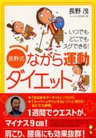 「長野式」ながら運動ダイエット―いつでもどこでもスグできる！