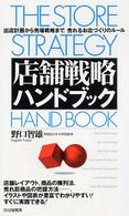 店舗戦略ハンドブック - 出店計画から売場戦略まで，売れるお店づくりのルール