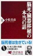 ＰＨＰ新書<br> 脳死・臓器移植の本当の話