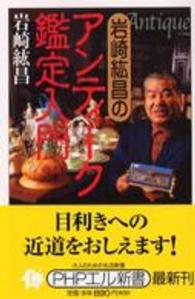 岩崎紘昌のアンティーク鑑定入門 ＰＨＰエル新書