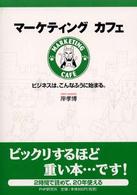 マーケティングカフェ―ビジネスは、こんなふうに始まる。