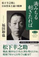 滴みちる刻きたれば〈第３部〉松下幸之助と日本資本主義の精神