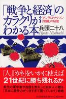 「戦争と経済」のカラクリがわかる本―アングロサクソン「常勝」の秘密