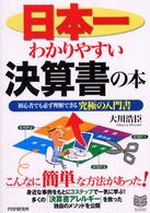 Ｂｕｓｉｎｅｓｓ　ｓｅｌｅｃｔｉｏｎ<br> 日本一わかりやすい決算書の本―初心者でも必ず理解できる究極の入門書