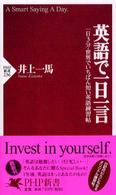 ＰＨＰ新書<br> 英語で一日一言―一日３分・世界でいちばん短い英語練習帖