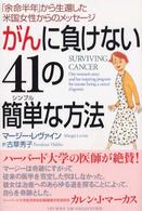 がんに負けない４１の簡単な方法―「余命半年」から生還した米国女性からのメッセージ