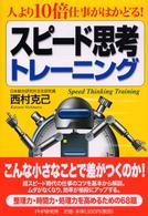 スピード思考トレーニング―人より１０倍仕事がはかどる！