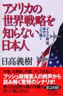 アメリカの世界戦略を知らない日本人―「イラク戦」後、時代はこう動く