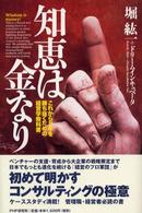 知恵は金なり―これから５年を勝ち抜くための経営学教科書