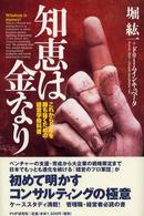 知恵は金なり - これから５年を勝ち抜くための経営学教科書