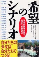 希望のシナリオ―次世代論客が語る「明日」への突破口