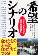 希望のシナリオ - 次世代論客が語る「明日」への突破口