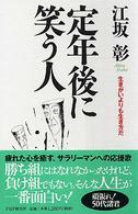 定年後に笑う人―生きがいよりも生き方だ