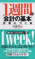 １週間で「会計の基本」が身につく本