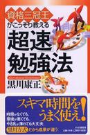 「超速」勉強法 - 資格三冠王がこっそり教える