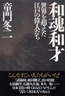 和魂和才―世界を超えた江戸の偉人たち
