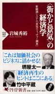 ＰＨＰ新書<br> “街かど景気”の経済学―新観測システム「景気ウォッチャー調査」