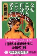 なぜこの人は、自分のことしか考えないのか - 神経症のことがわかる本 ＰＨＰエル新書