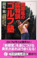 田原紘の猛特訓ゴルフ塾 - ５０歳からでも上達できる！ ＰＨＰエル新書