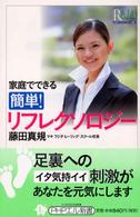 ＰＨＰエル新書<br> 家庭でできる簡単！リフレクソロジー