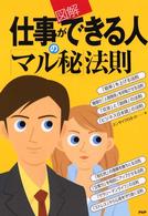 図解　仕事ができる人の「マル秘」法則