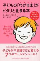 子どもの「わがまま」がピタリと止まる本―豊かで実のある親子関係の作り方