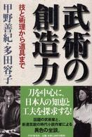 武術の創造力―技と術理から道具まで