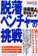 脱藩ベンチャーの挑戦 - 技術者よ，殻を破ってみないか