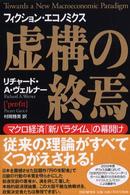 虚構の終焉 - マクロ経済「新パラダイム」の幕開け