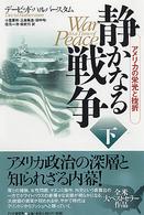 静かなる戦争 〈下〉 - アメリカの栄光と挫折
