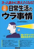 図解　日常生活のウラ事情―きっと誰かに教えたくなる！