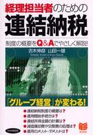 経理担当者のための連結納税 - 制度の概要をＱ＆Ａでやさしく解説！ Ｂｕｓｉｎｅｓｓ　ｓｅｌｅｃｔｉｏｎ