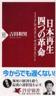 日本再生・四つの革命 - アメリカに学ぶべきこと、学ぶべきでないこと ＰＨＰ新書