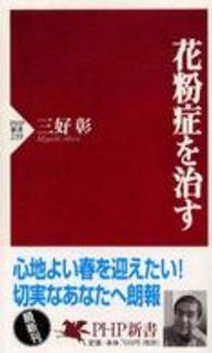 ＰＨＰ新書<br> 花粉症を治す