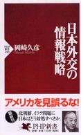 ＰＨＰ新書<br> 日本外交の情報戦略