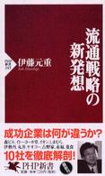 ＰＨＰ新書<br> 流通戦略の新発想