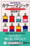 自分を変えるカラー・マジック - オーラソーマ的色彩生活のすすめ ＰＨＰエル新書