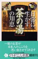 日常に生かす「茶の湯」の知恵 ＰＨＰエル新書