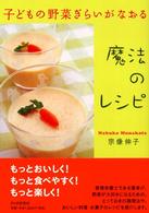 子どもの野菜ぎらいがなおる魔法のレシピ