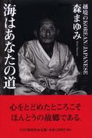 海はあなたの道―越境のＫＯＲＥＡＮ／ＪＡＰＡＮＥＳＥ