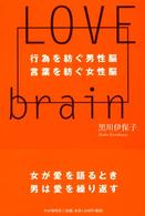 Ｌｏｖｅ　ｂｒａｉｎ - 行為を紡ぐ男性脳言葉を紡ぐ女性脳