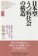 「日本型うつ病社会」の構造―心理学者から見た停滞する日本の現状と未来