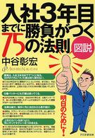 入社３年目までに勝負がつく７５の法則 - 図説