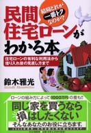 民間住宅ローンがわかる本―結局どれが一番トクなのか？住宅ローンの有利な利用法から借り入れ後の見直し方まで