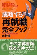成功する「再就職」完全ブック - 採用担当者も思わず〇をつける