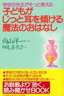 子どもがじっと耳を傾ける魔法のおはなし - 学校の先生がそっと教える